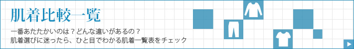 肌着（インナー）比較一覧表