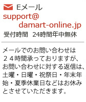 ダマールご注文・お問い合わせ
