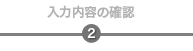 2.入力内容の確認