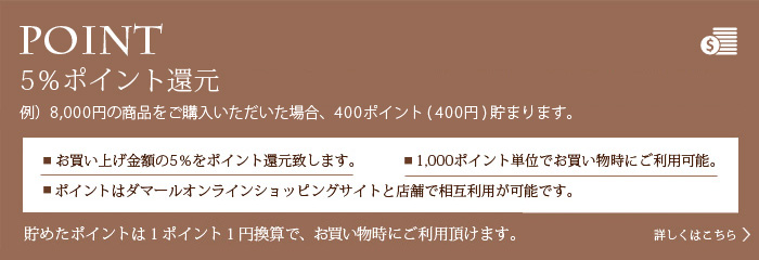 会員特典ポイント5%還元